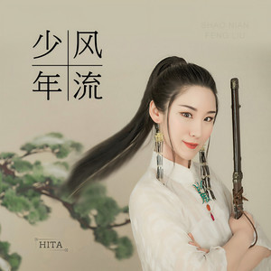 HITA《少年风流》Flac/MP3格式 无损音乐下载-无损音乐源