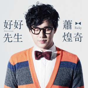 萧煌奇《慢慢走》Flac/MP3格式 无损音乐下载-无损音乐源