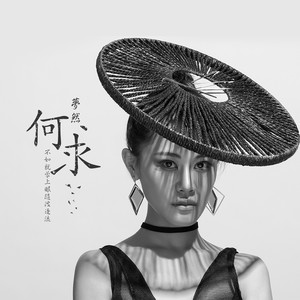 梦然《何求》Flac/MP3格式 无损音乐下载-无损音乐源