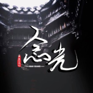 叶聪明《念光》Flac/MP3格式 无损音乐下载-无损音乐源