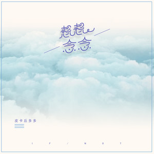 皮卡丘多多《想想念念》Flac/MP3格式 无损音乐下载-无损音乐源