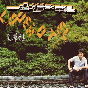 周华健《Love Hotel 秋的别馆》Flac/MP3格式 无损音乐下载-无损音乐源