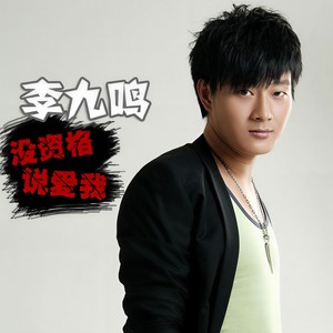 李九鸣《没资格说爱我》Flac/MP3格式 无损音乐下载-无损音乐源
