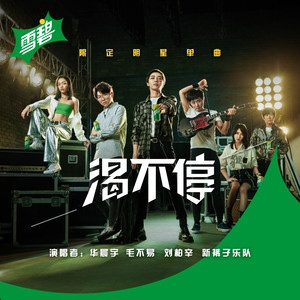 毛不易《渴不停》Flac/MP3格式 无损音乐下载-无损音乐源