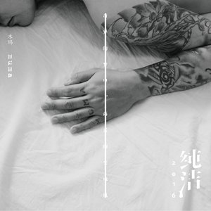 Muma木马《纯洁2016》Flac/MP3格式 无损音乐下载-无损音乐源