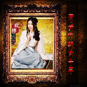 寂悸《愿为你跪六千年》Flac/MP3格式 无损音乐下载-无损音乐源