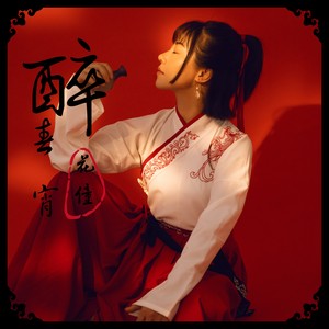 花僮《醉春宵》Flac/MP3格式 无损音乐下载-无损音乐源