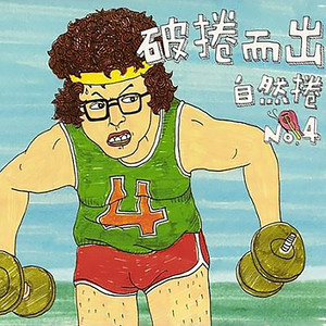 自然卷《国王的心衣》Flac/MP3格式 无损音乐下载-无损音乐源