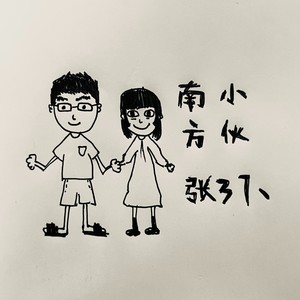 张三七《南方小伙》Flac/MP3格式 无损音乐下载-无损音乐源