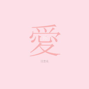 汪昱名《爱你》Flac/MP3格式 无损音乐下载-无损音乐源