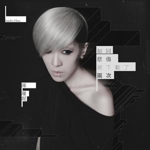 陈珊妮《漫天纷飞的银杏森林》Flac/MP3格式 无损音乐下载-无损音乐源