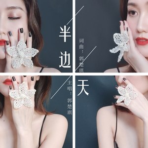 郭楚琪《半边天》Flac/MP3格式 无损音乐下载-无损音乐源