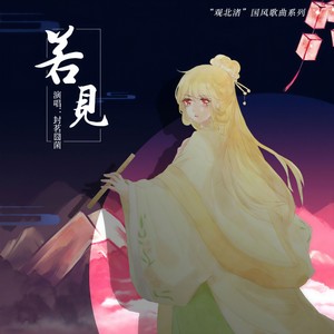 封茗囧菌《若见》Flac/MP3格式 无损音乐下载-无损音乐源