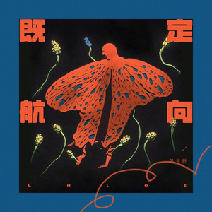 彭宇昕Chloe《既定航向》Flac/MP3格式 无损音乐下载-无损音乐源