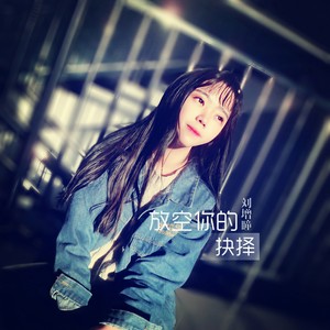 刘增瞳《放空你的抉择》Flac/MP3格式 无损音乐下载-无损音乐源