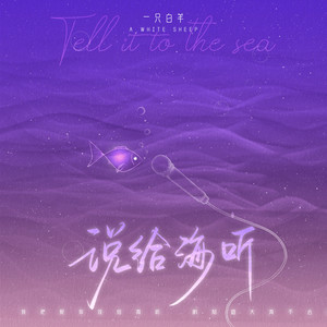 一只白羊《说给海听》Flac/MP3格式 无损音乐下载-无损音乐源