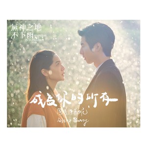 原子邦妮《成为你的所有》Flac/MP3格式 无损音乐下载-无损音乐源