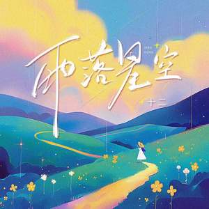 十二《雨落星空》Flac/MP3格式 无损音乐下载-无损音乐源
