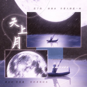 半阳《天上月》Flac/MP3格式 无损音乐下载-无损音乐源