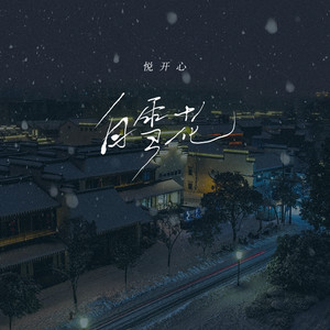 悦开心《白雪花》Flac/MP3格式 无损音乐下载-无损音乐源
