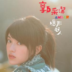 郭采洁《快一点》Flac/MP3格式 无损音乐下载-无损音乐源