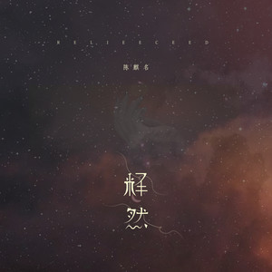 陈麒名《释然》Flac/MP3格式 无损音乐下载-无损音乐源