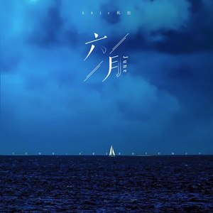 Akie秋绘《六月》Flac/MP3格式 无损音乐下载-无损音乐源