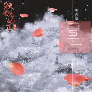 熊汝霖《一半》Flac/MP3格式 无损音乐下载-无损音乐源