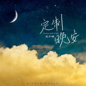 丸子呦《定制晚安》Flac/MP3格式 无损音乐下载-无损音乐源