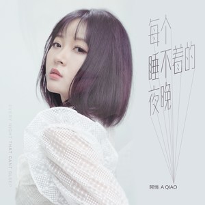 阿悄《每个睡不着的夜晚》Flac/MP3格式 无损音乐下载-无损音乐源
