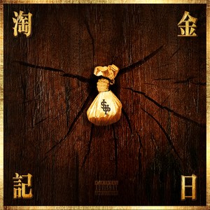 C-BLOCK《庐山》Flac/MP3格式 无损音乐下载-无损音乐源