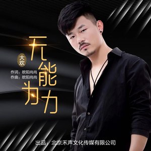 大欢《无能为力》Flac/MP3格式 无损音乐下载-无损音乐源