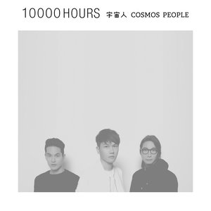 宇宙人《那你呢》Flac/MP3格式 无损音乐下载-无损音乐源