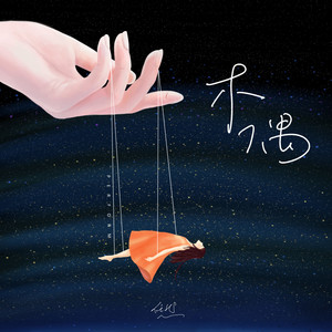 任然《木偶》Flac/MP3格式 无损音乐下载-无损音乐源