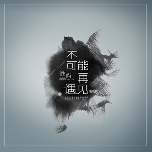 胜屿《不可能再遇见》Flac/MP3格式 无损音乐下载-无损音乐源