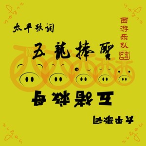 西游乐队《太平歌词-五龙捧圣》Flac/MP3格式 无损音乐下载-无损音乐源