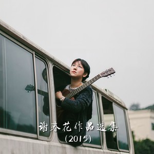谢春花《黑夜虽长》Flac/MP3格式 无损音乐下载-无损音乐源
