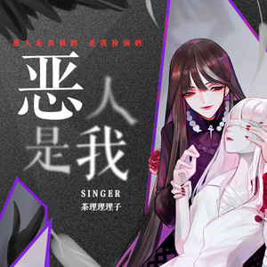 茶理理理子《恶人是我》Flac/MP3格式 无损音乐下载-无损音乐源