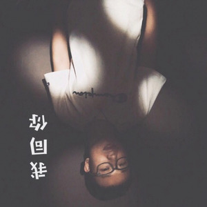 黄恺《我同你》Flac/MP3格式 无损音乐下载-无损音乐源