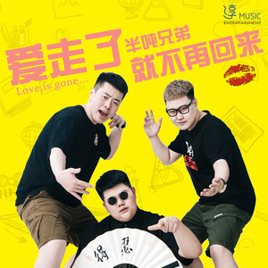 半吨兄弟《爱走了就不再回来》Flac/MP3格式 无损音乐下载-无损音乐源