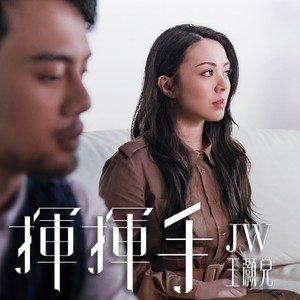 JW《挥挥手》Flac/MP3格式 无损音乐下载-无损音乐源