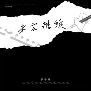 李学仕《未完难续》Flac/MP3格式 无损音乐下载-无损音乐源