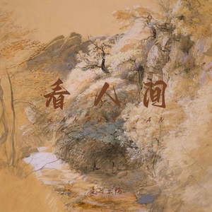 是可乐鸭《看人间》Flac/MP3格式 无损音乐下载-无损音乐源