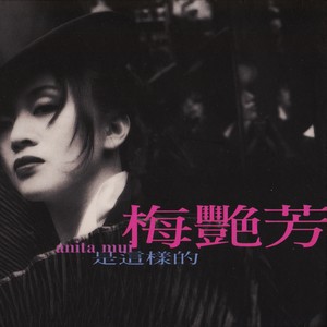 梅艳芳《是这样的》Flac/MP3格式 无损音乐下载-无损音乐源