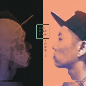 蛋堡/方大同《写一首歌》Flac/MP3格式 无损音乐下载-无损音乐源