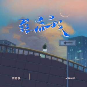 周蜀黍《往后我》Flac/MP3格式 无损音乐下载-无损音乐源