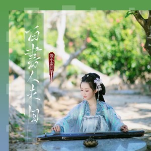 馒小蛮同学《百书人未归》Flac/MP3格式 无损音乐下载-无损音乐源