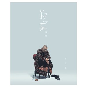 麦浚龙《寂寞就如》Flac/MP3格式 无损音乐下载-无损音乐源