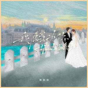 林初初《我愿意为你披上婚纱》Flac/MP3格式 无损音乐下载-无损音乐源