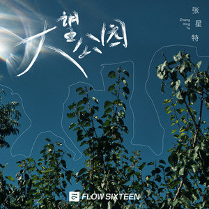 张星特《大望公园》Flac/MP3格式 无损音乐下载-无损音乐源